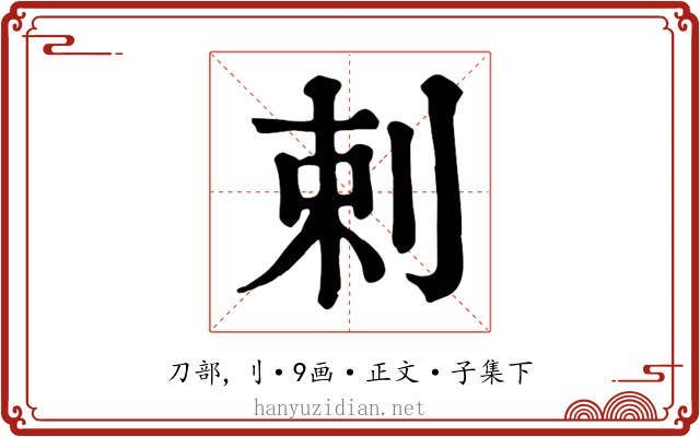 剌