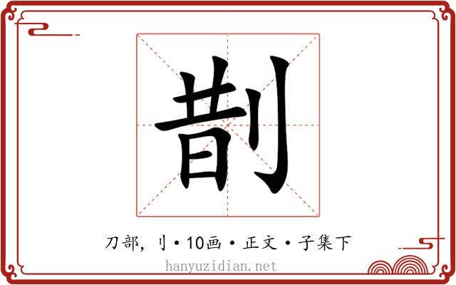 剒