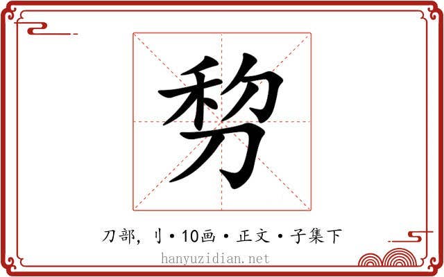 剓
