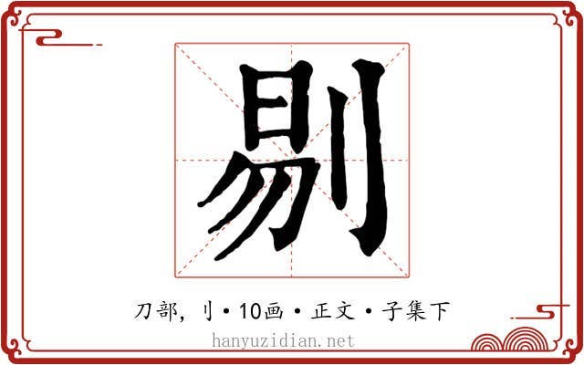 剔