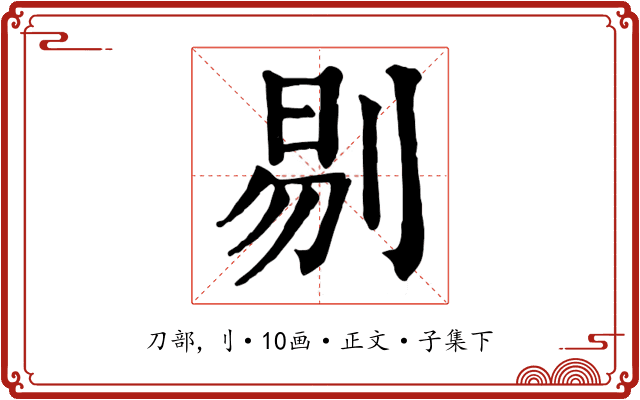 剔