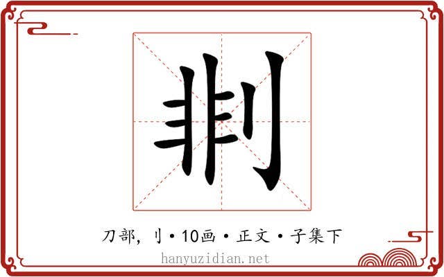 剕