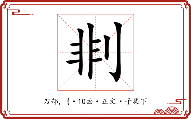 剕