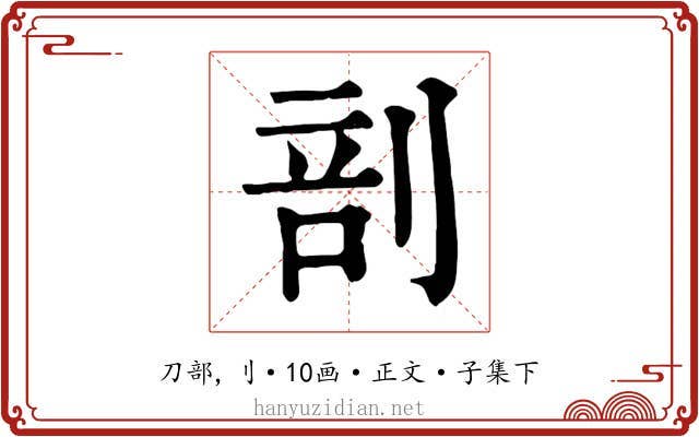 剖