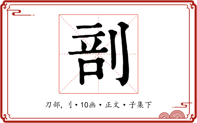 剖