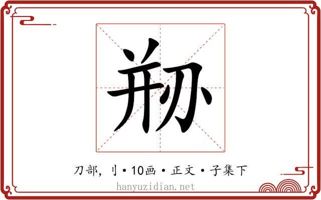 剙