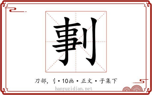 剚