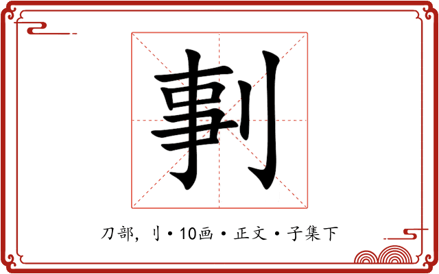 剚