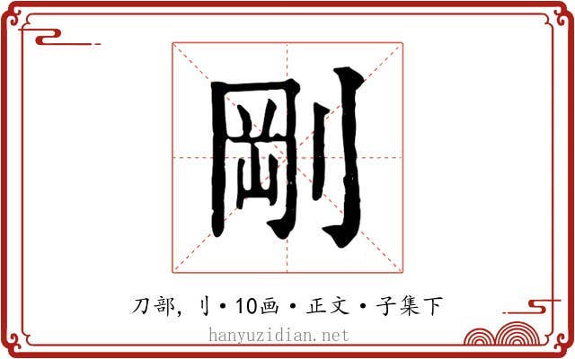 剛
