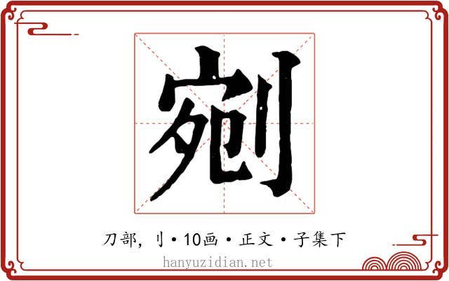 剜