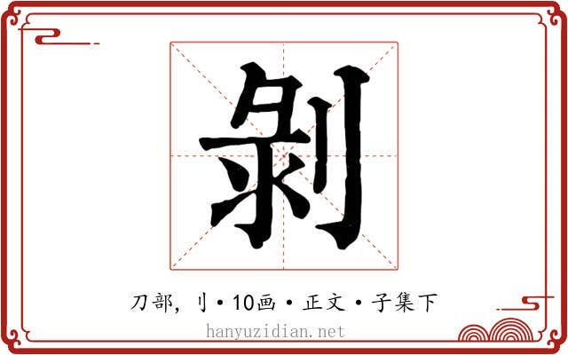 剝