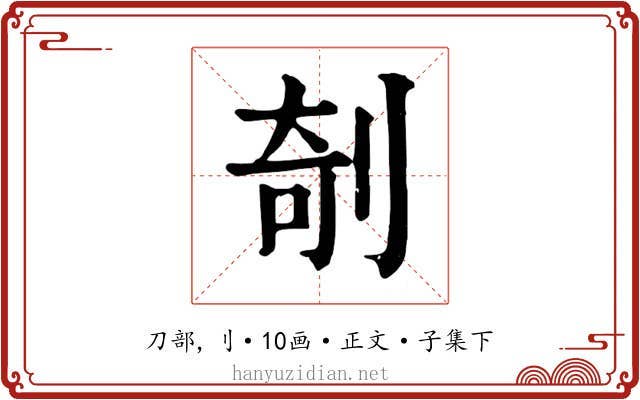 剞
