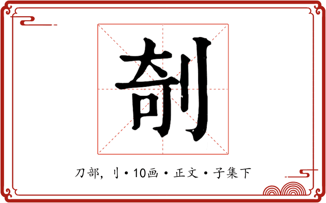 剞
