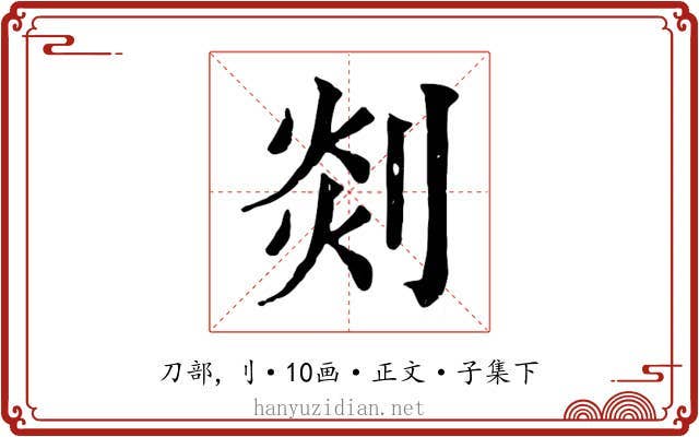 剡