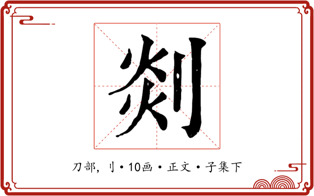 剡