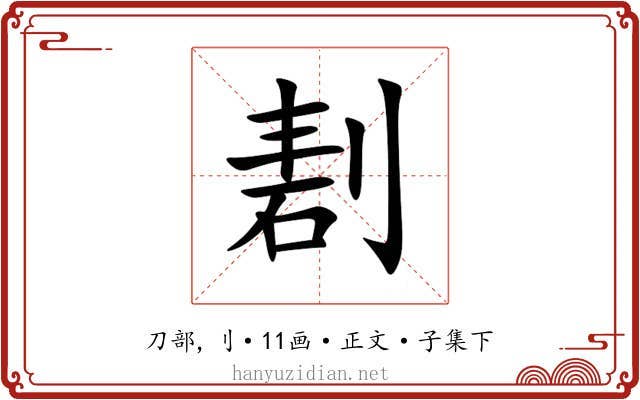 剨