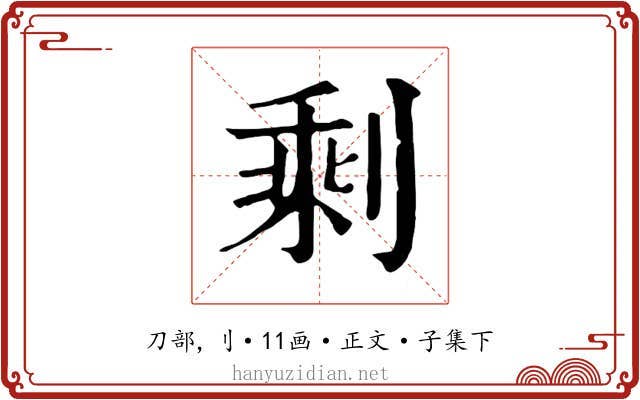 剩