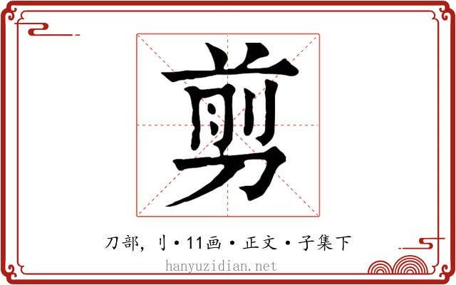 剪