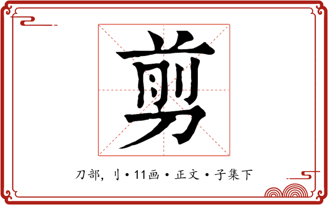 剪