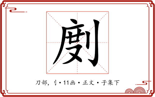 剫