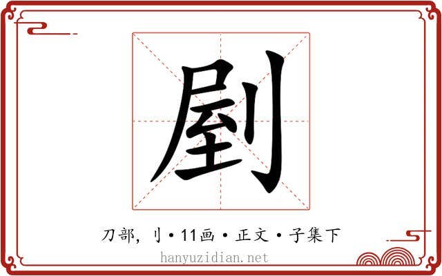 剭