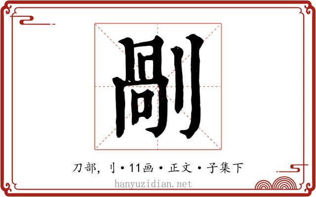 剮