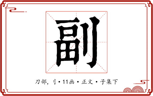 副