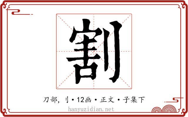 割