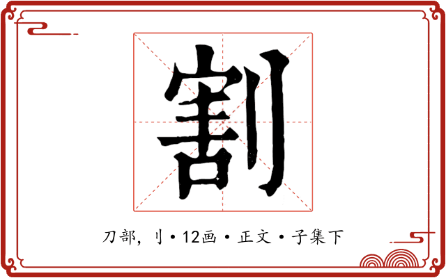 割