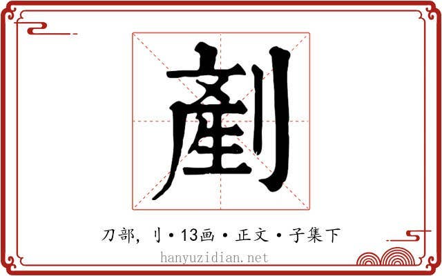 剷