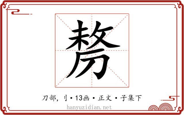 剺
