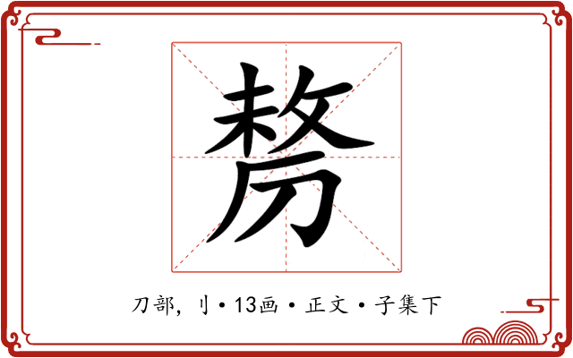 剺