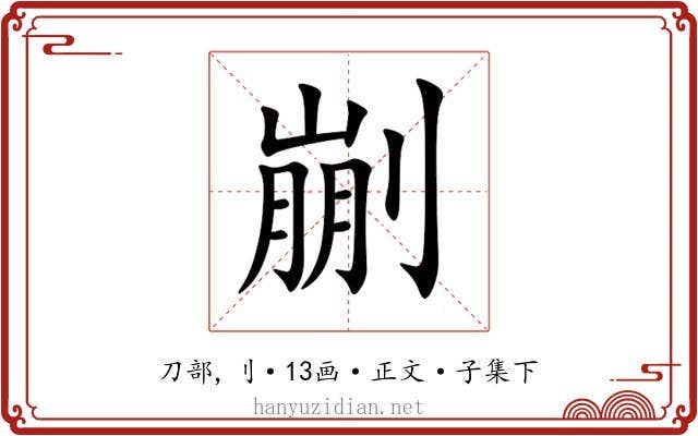 剻