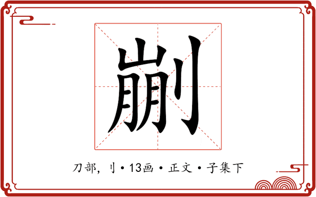 剻