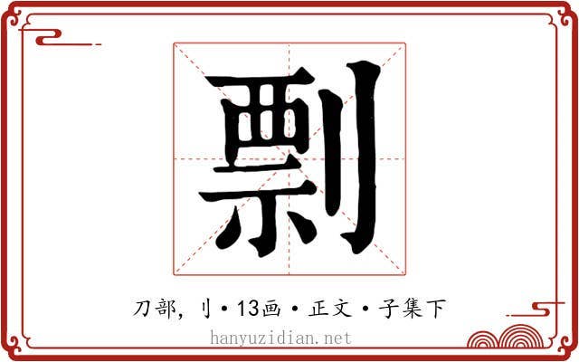 剽