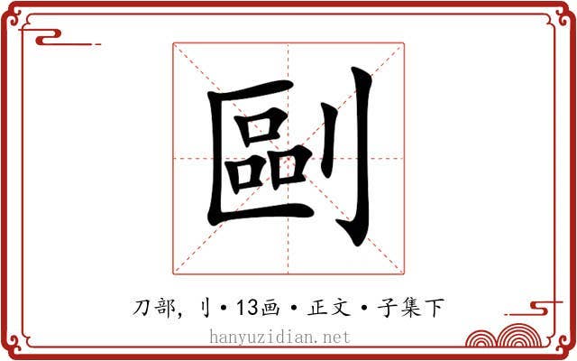 剾