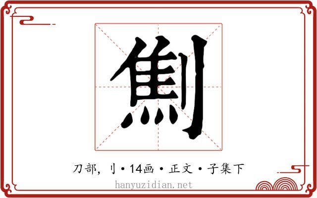 劁