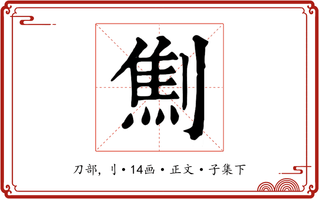 劁