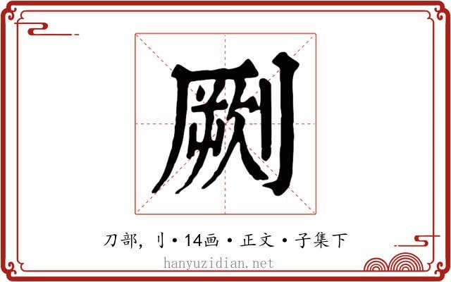 劂