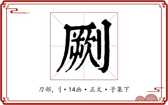 劂