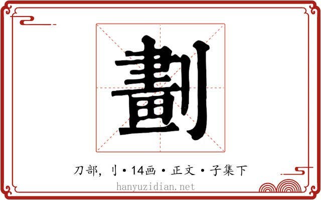 劃