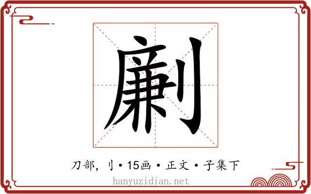 劆