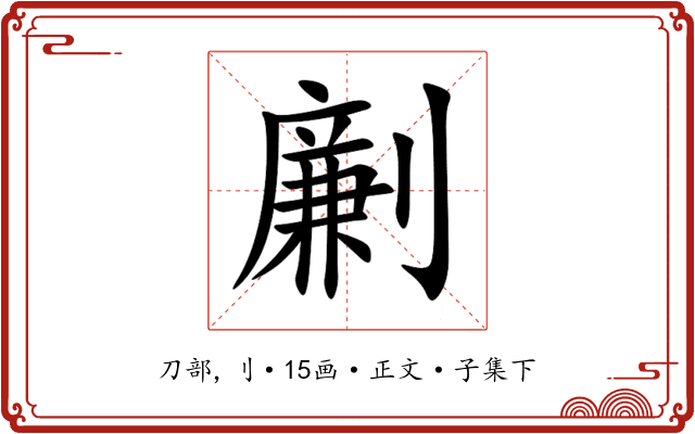 劆
