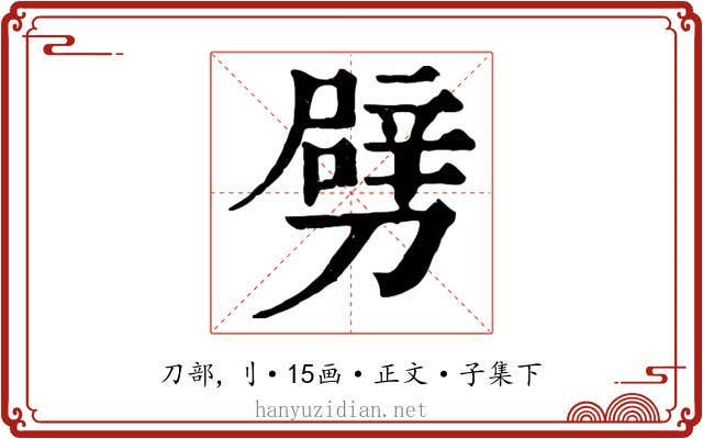 劈