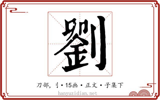 劉