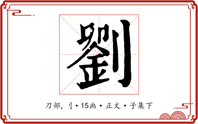 劉