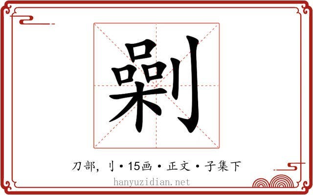 劋