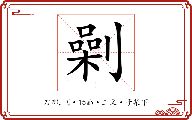 劋