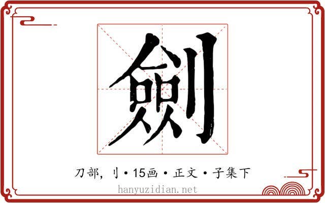 劍
