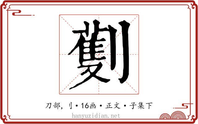 劐